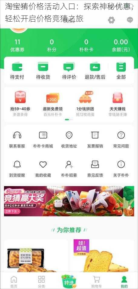 淘宝猜价格活动入口：探索神秘优惠，轻松开启价格竞猜之旅