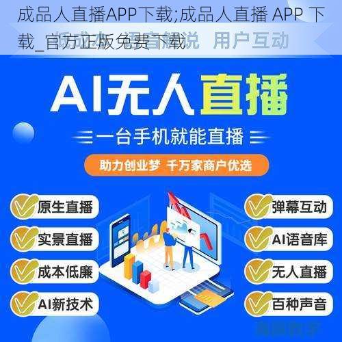 成品人直播APP下载;成品人直播 APP 下载_官方正版免费下载