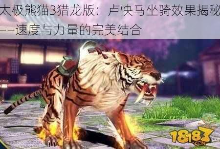 太极熊猫3猎龙版：卢快马坐骑效果揭秘——速度与力量的完美结合