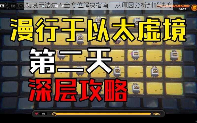 以太荒初境无法进入全方位解决指南：从原因分析到解决方案攻略