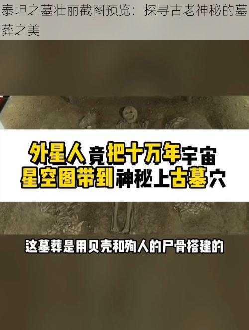 泰坦之墓壮丽截图预览：探寻古老神秘的墓葬之美