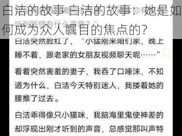 白洁的故事 白洁的故事：她是如何成为众人瞩目的焦点的？