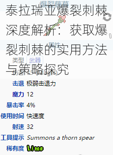 泰拉瑞亚爆裂刺棘深度解析：获取爆裂刺棘的实用方法与策略探究