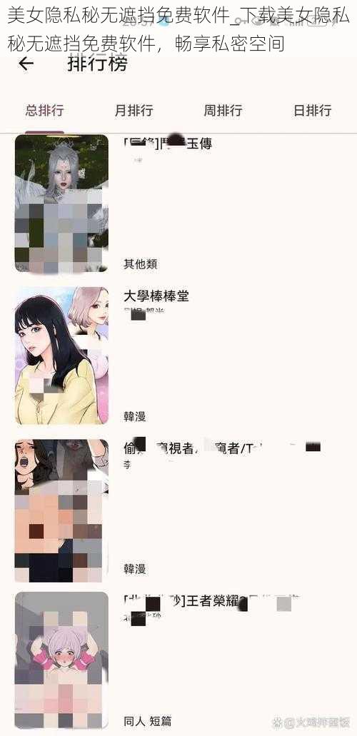 美女隐私秘无遮挡免费软件_下载美女隐私秘无遮挡免费软件，畅享私密空间