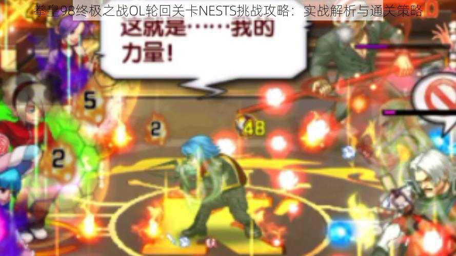 拳皇98终极之战OL轮回关卡NESTS挑战攻略：实战解析与通关策略