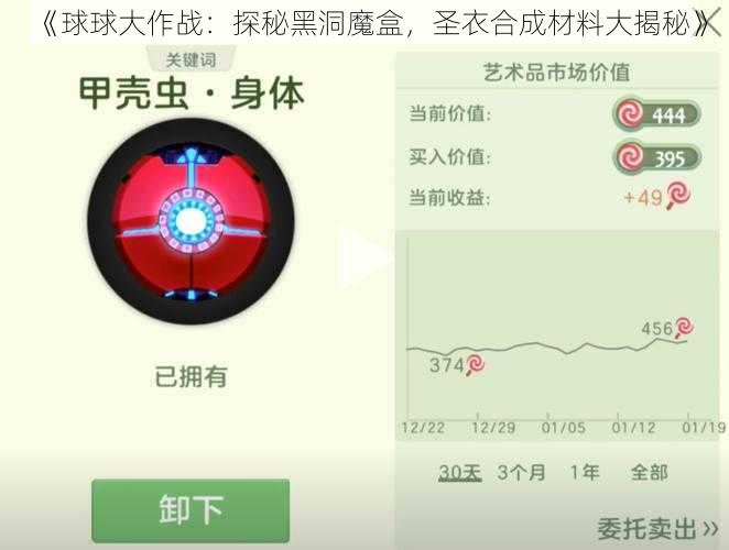 《球球大作战：探秘黑洞魔盒，圣衣合成材料大揭秘》