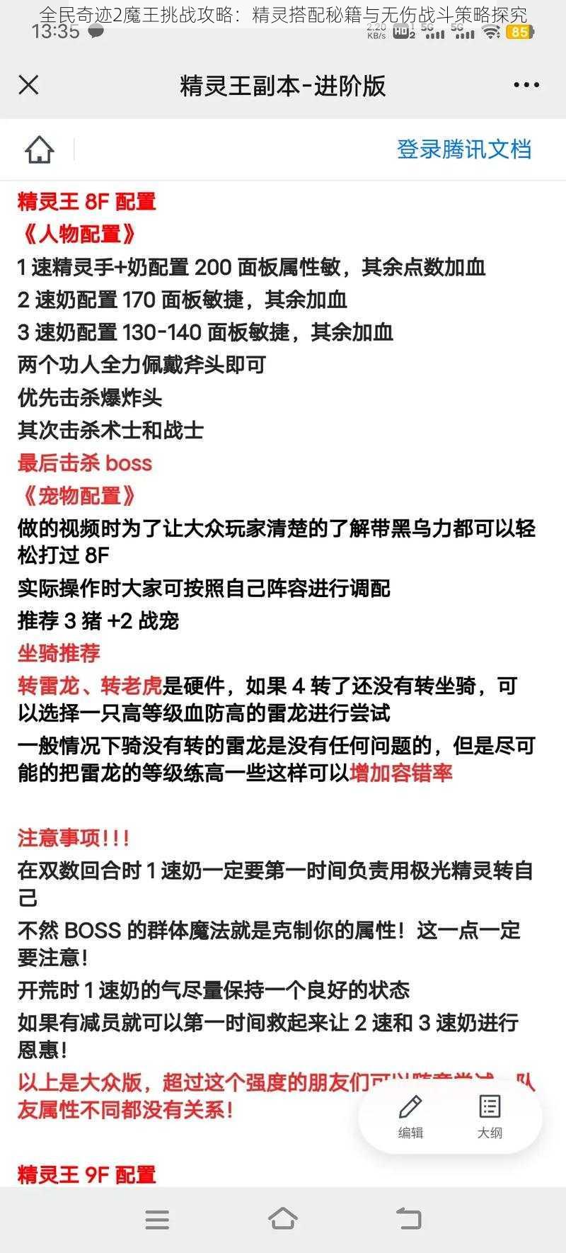 全民奇迹2魔王挑战攻略：精灵搭配秘籍与无伤战斗策略探究