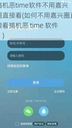 搞机恶time软件不用嘉兴圈直接看(如何不用嘉兴圈直接看搞机恶 time 软件？)