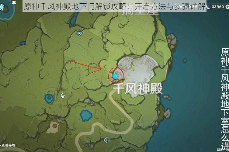 原神千风神殿地下门解锁攻略：开启方法与步骤详解