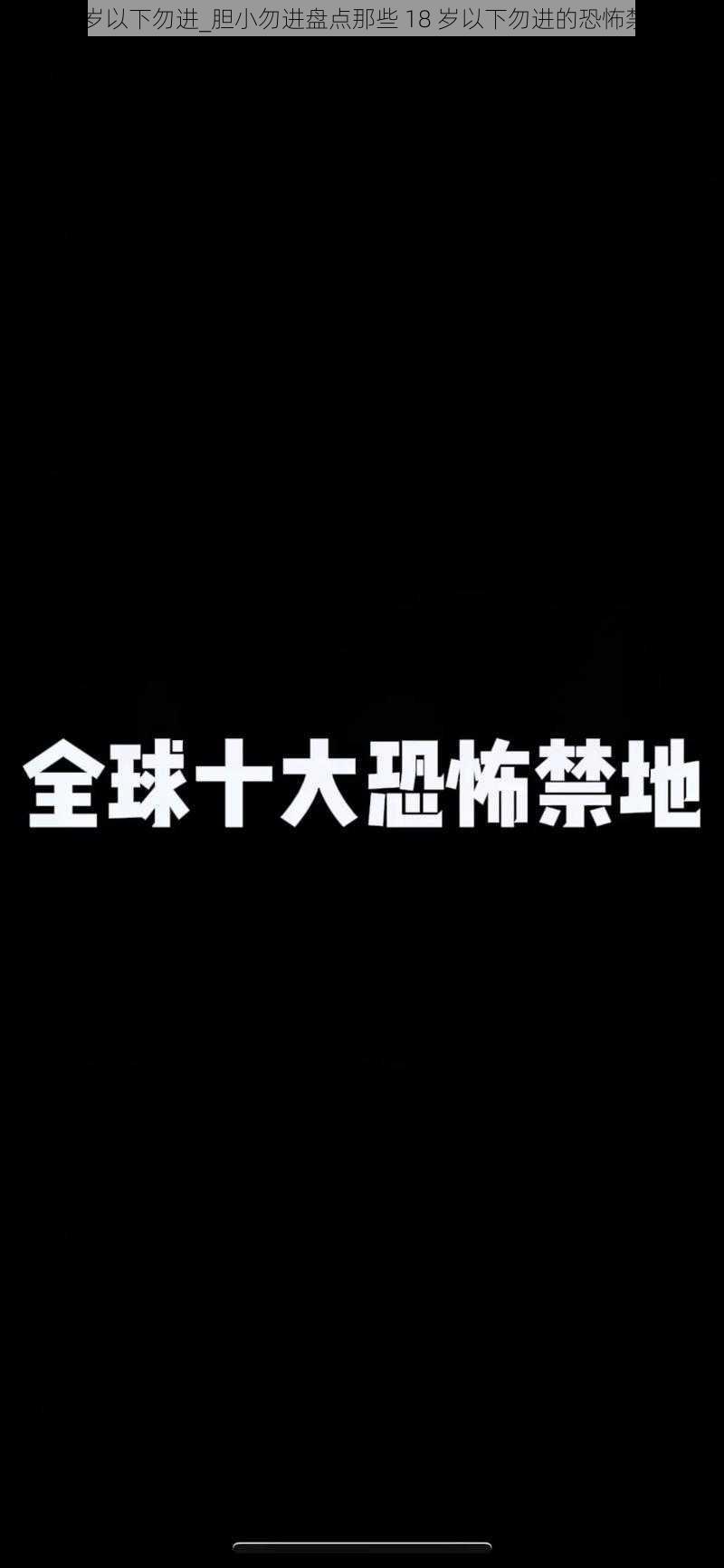 18岁以下勿进_胆小勿进盘点那些 18 岁以下勿进的恐怖禁地