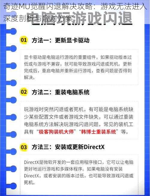 奇迹MU觉醒闪退解决攻略：游戏无法进入深度剖析与应对方案