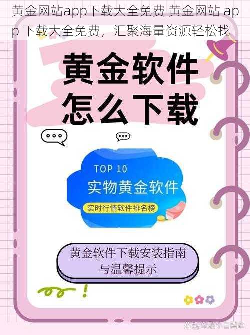 黄金网站app下载大全免费 黄金网站 app 下载大全免费，汇聚海量资源轻松找