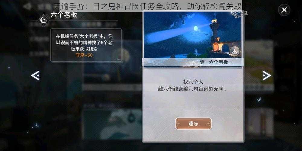 天谕手游：目之鬼神冒险任务全攻略，助你轻松闯关取胜
