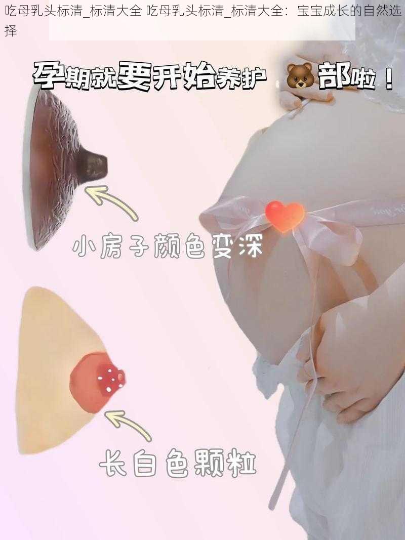 吃母乳头标清_标清大全 吃母乳头标清_标清大全：宝宝成长的自然选择