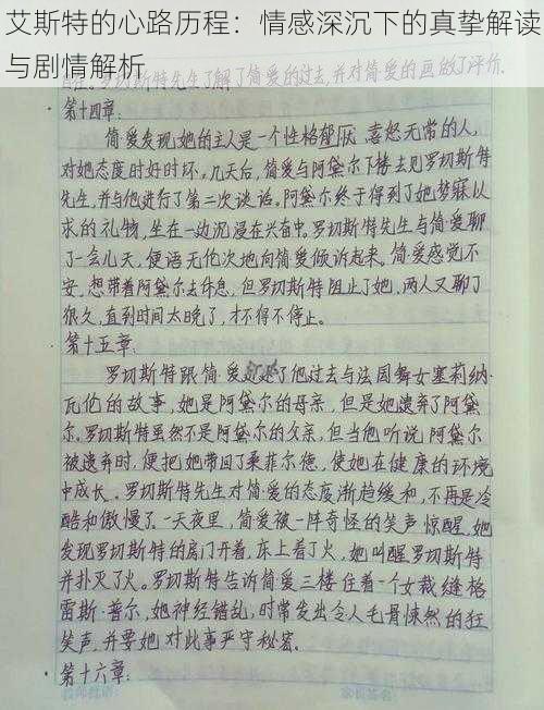 艾斯特的心路历程：情感深沉下的真挚解读与剧情解析