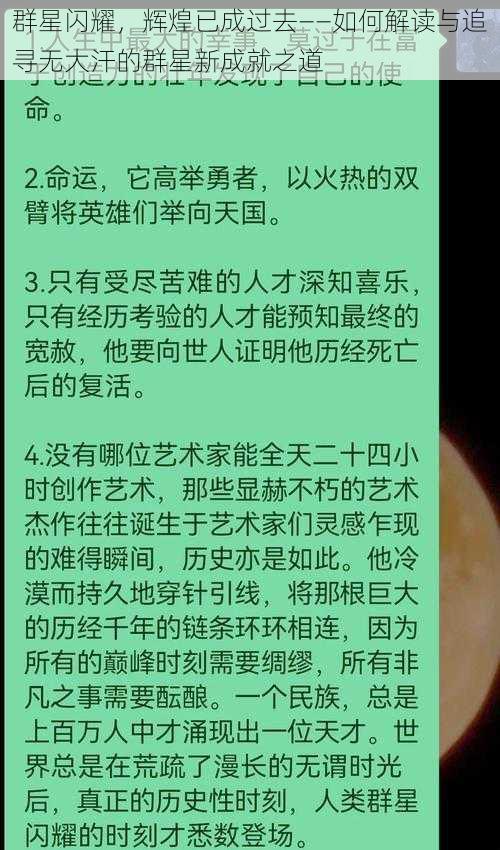 群星闪耀，辉煌已成过去——如何解读与追寻无大汗的群星新成就之道