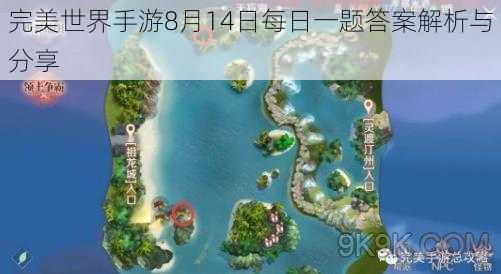 完美世界手游8月14日每日一题答案解析与分享