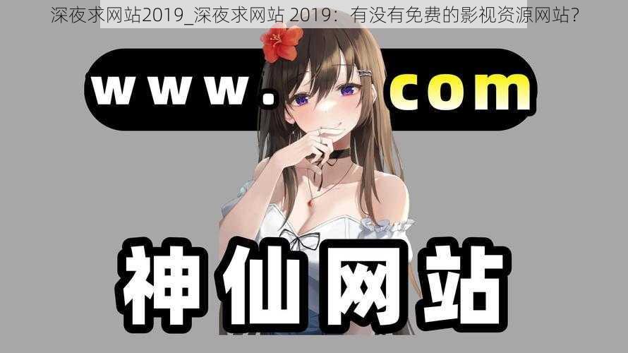 深夜求网站2019_深夜求网站 2019：有没有免费的影视资源网站？