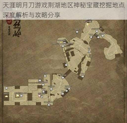 天涯明月刀游戏荆湖地区神秘宝藏挖掘地点深度解析与攻略分享