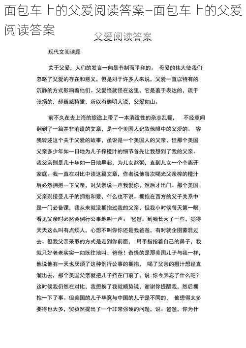 面包车上的父爱阅读答案—面包车上的父爱阅读答案