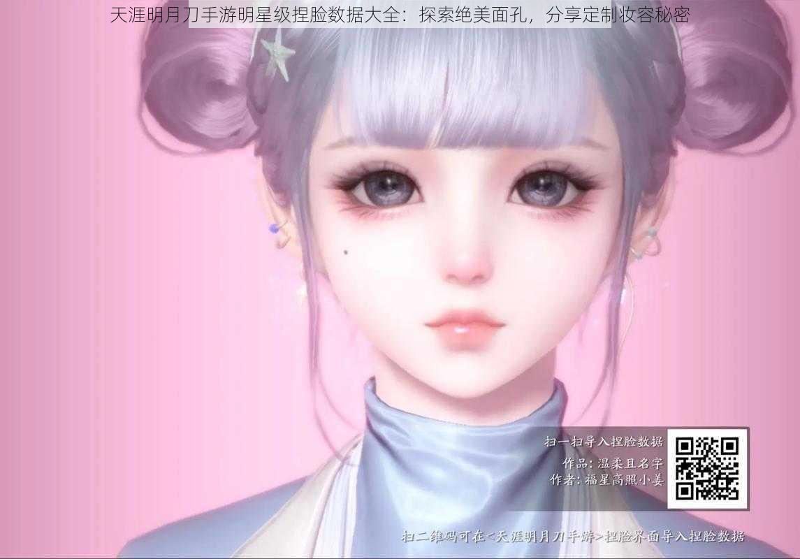 天涯明月刀手游明星级捏脸数据大全：探索绝美面孔，分享定制妆容秘密