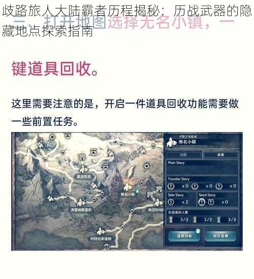 歧路旅人大陆霸者历程揭秘：历战武器的隐藏地点探索指南