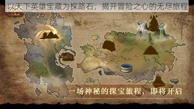 以天下英雄宝藏为探路石，揭开冒险之心的无尽旅程