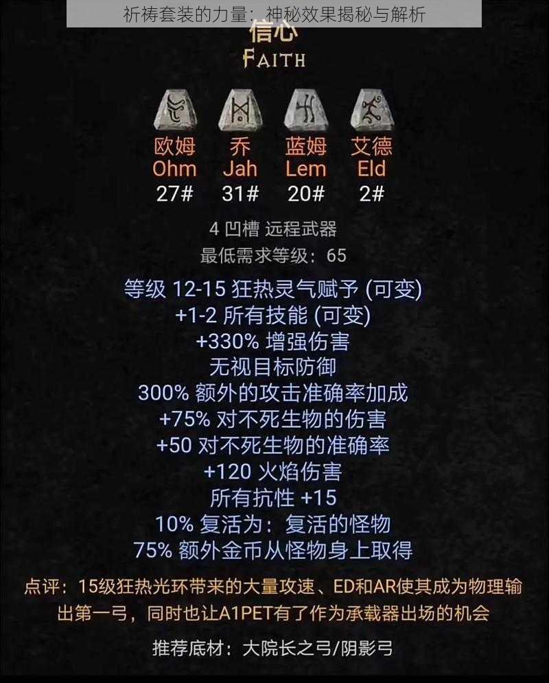 祈祷套装的力量：神秘效果揭秘与解析