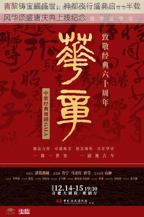 青黎铸宝耀盛世，神都夜行盛典启——半载风华颂盛唐庆典上线纪念