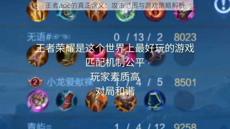 王者aoe的真正含义：攻击范围与游戏策略解析