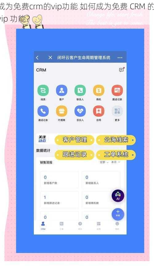 成为免费crm的vip功能 如何成为免费 CRM 的 vip 功能？