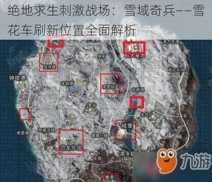 绝地求生刺激战场：雪域奇兵——雪花车刷新位置全面解析