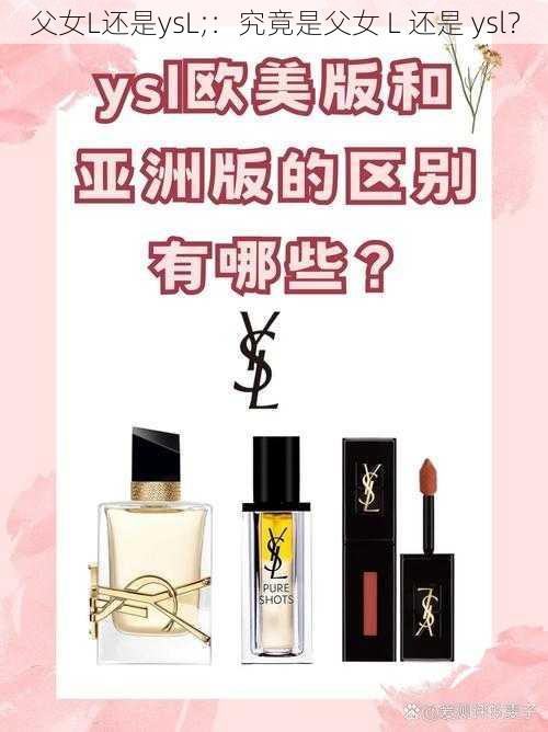 父女L还是ysL;：究竟是父女 L 还是 ysl？