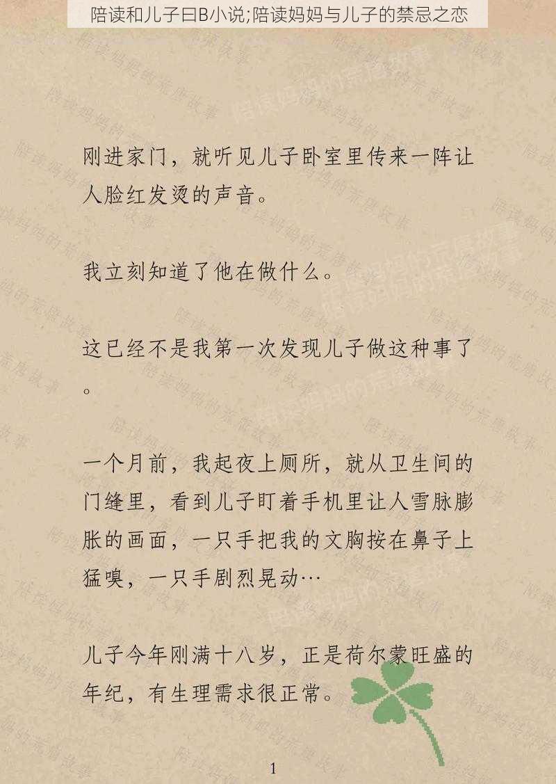 陪读和儿子曰B小说;陪读妈妈与儿子的禁忌之恋