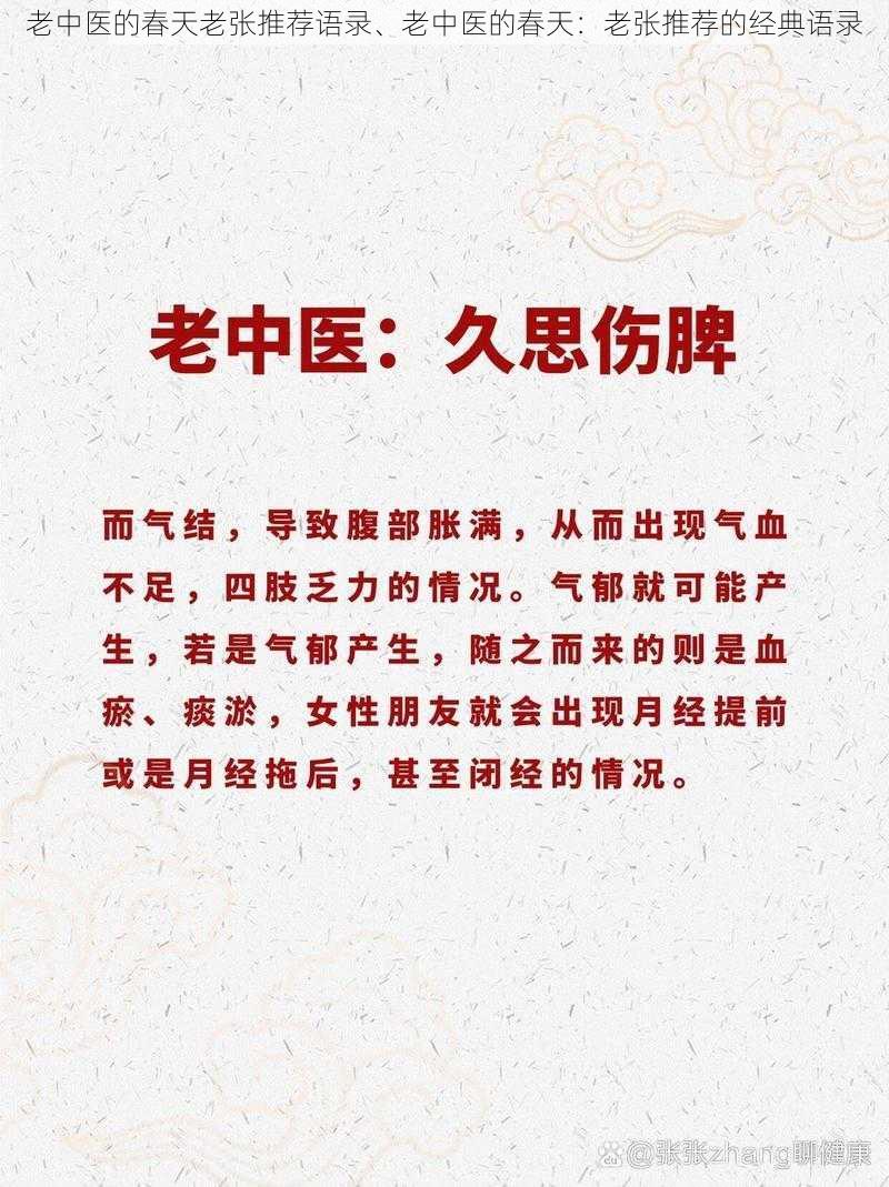 老中医的春天老张推荐语录、老中医的春天：老张推荐的经典语录