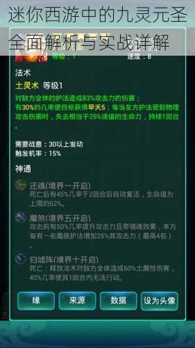 迷你西游中的九灵元圣全面解析与实战详解