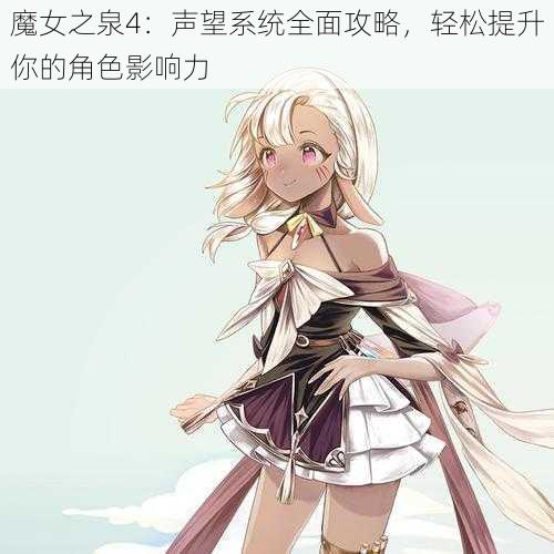 魔女之泉4：声望系统全面攻略，轻松提升你的角色影响力