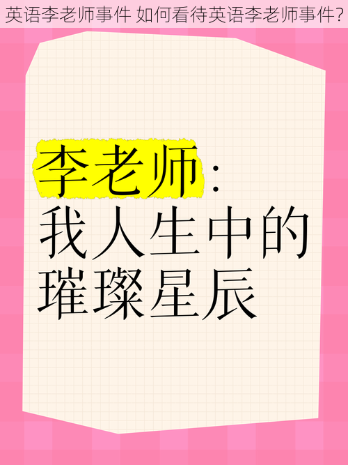 英语李老师事件 如何看待英语李老师事件？