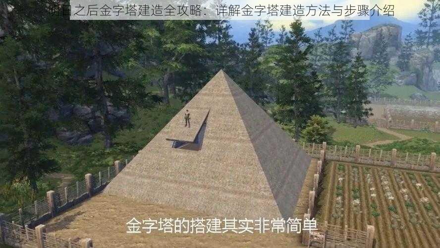 明日之后金字塔建造全攻略：详解金字塔建造方法与步骤介绍