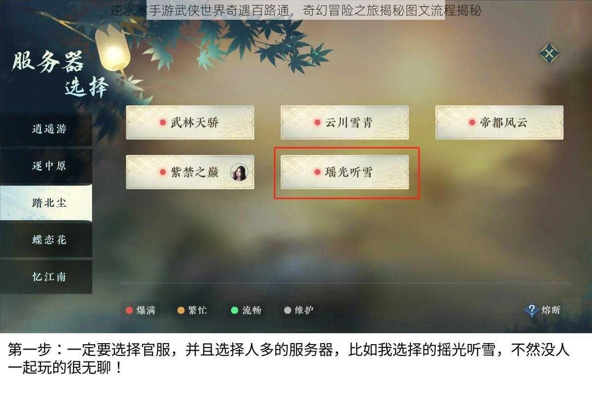 逆水寒手游武侠世界奇遇百路通，奇幻冒险之旅揭秘图文流程揭秘