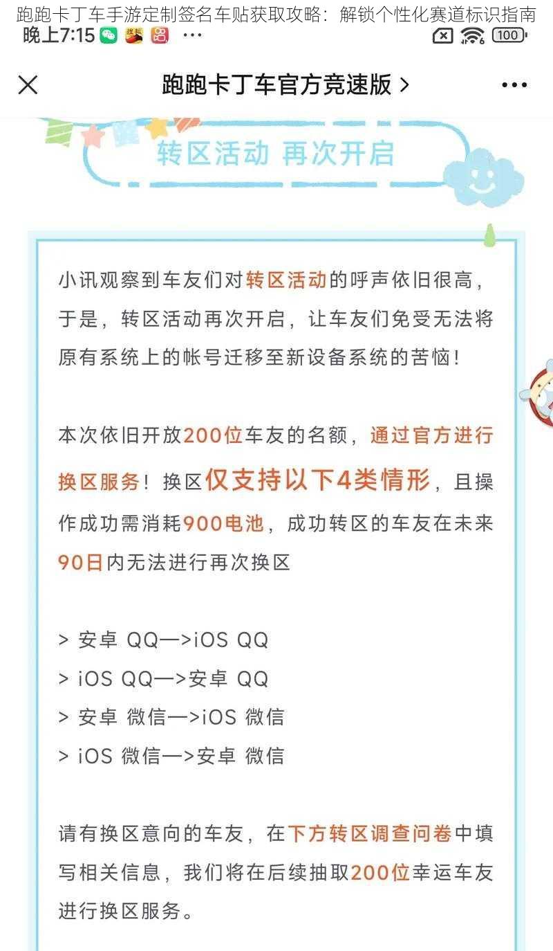 跑跑卡丁车手游定制签名车贴获取攻略：解锁个性化赛道标识指南