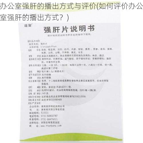 办公室强肝的播出方式与评价(如何评价办公室强肝的播出方式？)