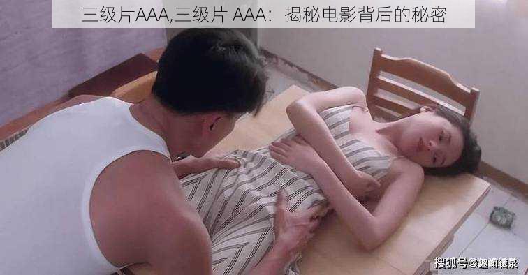 三级片AAA,三级片 AAA：揭秘电影背后的秘密