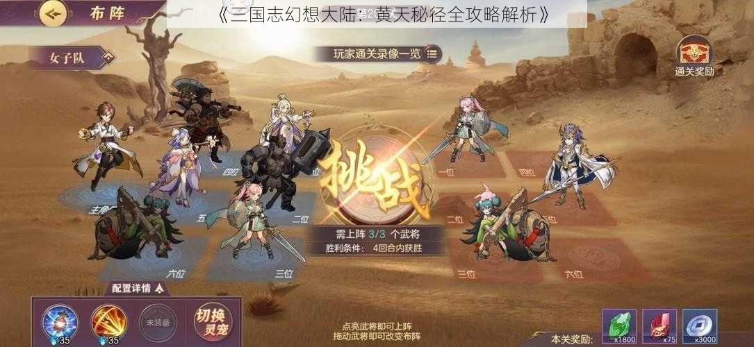 《三国志幻想大陆：黄天秘径全攻略解析》