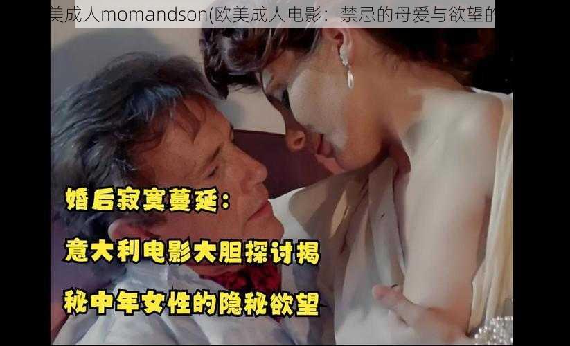 欧美成人momandson(欧美成人电影：禁忌的母爱与欲望的纠缠)