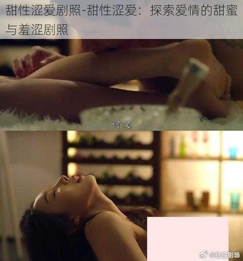 甜性涩爱剧照-甜性涩爱：探索爱情的甜蜜与羞涩剧照