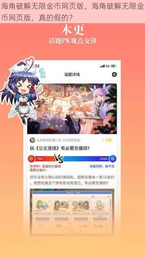 海角破解无限金币网页版、海角破解无限金币网页版，真的假的？