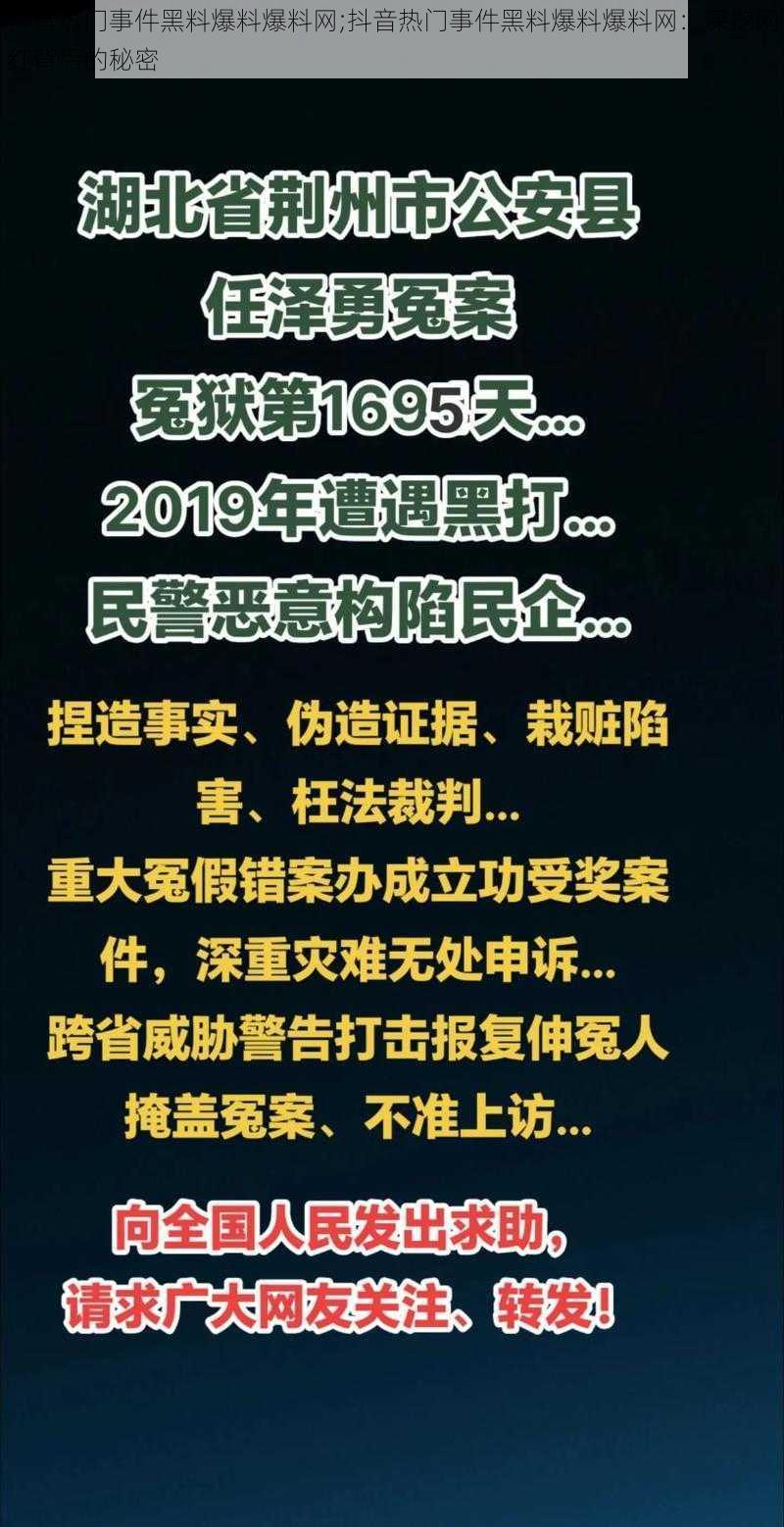 抖音热门事件黑料爆料爆料网;抖音热门事件黑料爆料爆料网：深挖网红背后的秘密