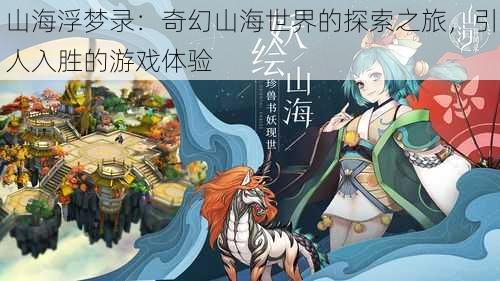 山海浮梦录：奇幻山海世界的探索之旅，引人入胜的游戏体验