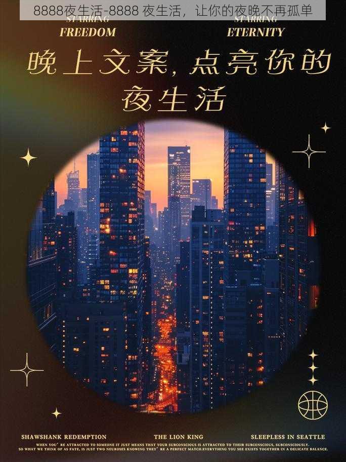 8888夜生活-8888 夜生活，让你的夜晚不再孤单